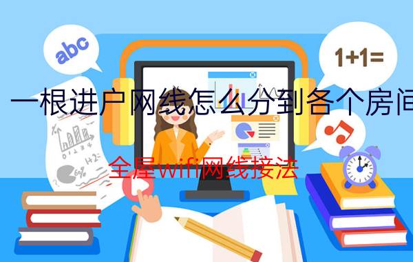 一根进户网线怎么分到各个房间 全屋wifi网线接法？